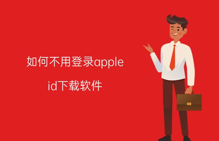 如何不用登录apple id下载软件